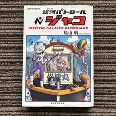 2026年最新】本 銀河パトロールジャコ 特装版の人気アイテム - メルカリ