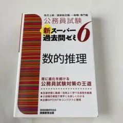 公務員試験 新スーパー過去問ゼミ6 数的推理