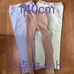 女の子 ズボンレギンス 3点 まとめ売り140cm バースデイ 長ズボン