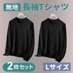 長袖Tシャツ ロンT 無地 L 黒 ブラック 2枚セット インナー メンズ