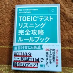TOEIC　テスト　リスニング　完全攻略ルールブック