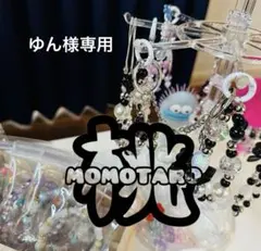 ゆん様専用 オーダー
