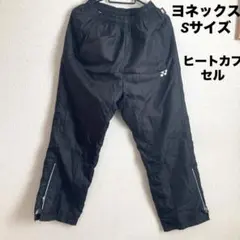 YONEX ウォームアップパンツ Sサイズ　ヒートカプセル