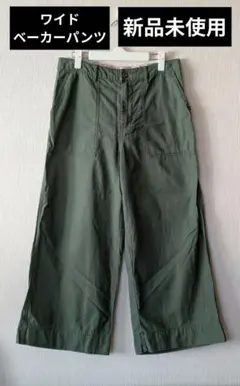 ヴィンテージ風 ワイドベーカーパンツ　オリーブグリーン ワークパンツ　L 未使用