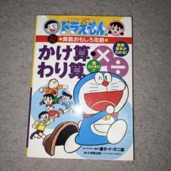 ドラえもんのかけ算・わり算