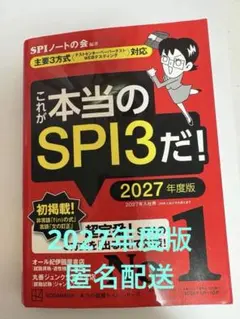 これが本当のSPI3だ! 2027年度版 【主要3方式〈テストセンター・ペーパ…