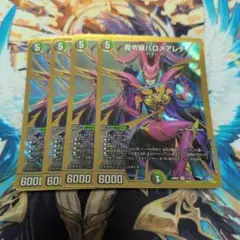 バロメアレディ 4枚