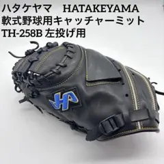 【貴重】ハタケヤマ　左利き用　キャッチャーミット　軟式　TH-258Bのサムネイル