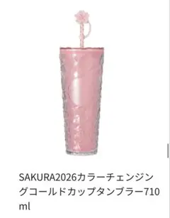 スターバックス　SAKURA2026カラーチェンジングコールドカップタンブラー