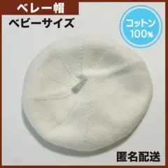 【美品】ベビー・キッズ ベレー帽 100%コットン〈 ホワイト〉