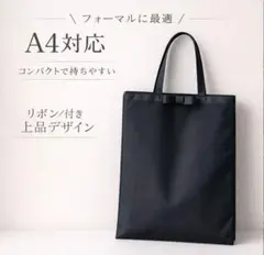サブバッグ フォーマル トート A4 入学式 冠婚葬祭 結婚式 入園式 黒 行事