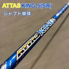 【中古品】ATTAS KING & VENTUS シャフト 3本セット Amazon.co.jp: スリクソン ZX 対応 スリーブ付き UST マミヤ