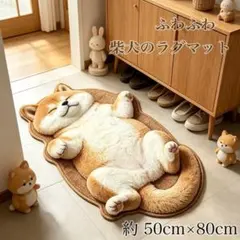 ※ラスト１点※　柴犬 ラグマット 50×80cm ふわふわ 犬型 インテリア