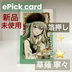 【新品未使用】プロセカ 草薙 寧々 エピカ 箔押し ePick card BD