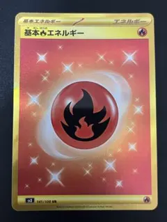 未使用　基本炎エネルギー　UR 141/108 黒炎の支配者　ポケモンカードのサムネイル