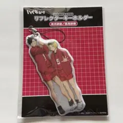 ハイキュー!! リフレクターキーホルダー 孤爪・黒尾