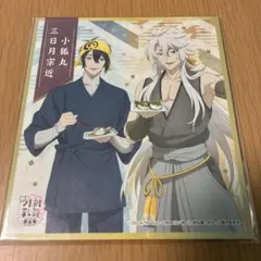 刀剣乱舞 色紙 三日月宗近 小狐丸 花丸 雪月華 とうらぶ