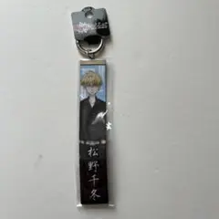 東京リベンジャーズ　キーホルダー　松野千冬