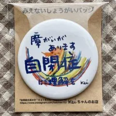 自閉症障がいバッジ