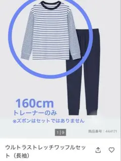 ウルトラストレッチワッフルパジャマ　トレーナーのみ（160cm）
