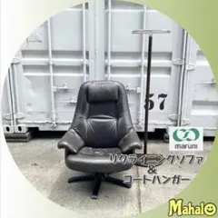 最高峰の座り心地◆マルニ木工 本革リクライニングソファ ＆ コートハンガーセットのサムネイル