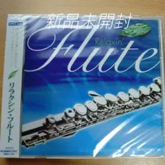 リラクシン・フルート〈新品未開封CD　全20曲〉
