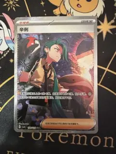 ポケモンカード　チリ SAR 中国限定