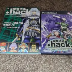 .hack// 侵食汚染 vol.3 攻略本付き