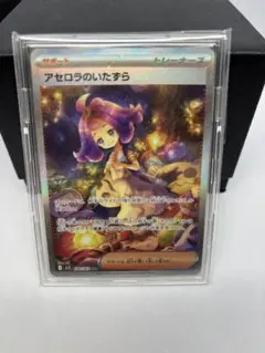【美品】　アセロラのいたずら　sar ローダー付き アセロラのいたずら【SR】{084/063} - カードラッシュ[ポケモン]