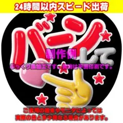 ファンサうちわ文字ぷっくり風カンペステッカー「バーンして♥」赤のサムネイル