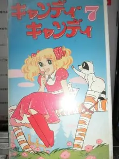 最新劇場版 キャンディ・キャンディ VHS - メルカリ