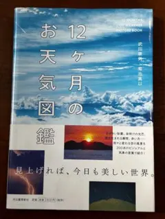 12ケ月のお天気図鑑