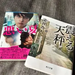 悪い夏・震える天秤　2冊／染井為人