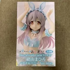 【セット割引対象】お兄ちゃんはおしまい！緒山まひろ パステルバニー