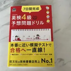 7日間完成英検4級予想問題ドリル : 文部科学省後援