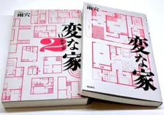 変な家 2巻セット