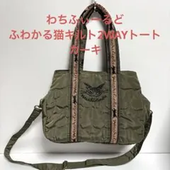 わちふぃーるど　ふわかる猫キルト2WAYトート　カーキのサムネイル