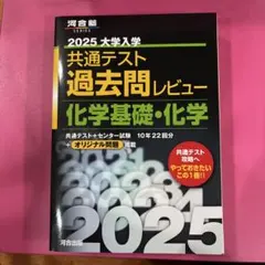 2025 大学入学 共通テスト 化学基礎・化学