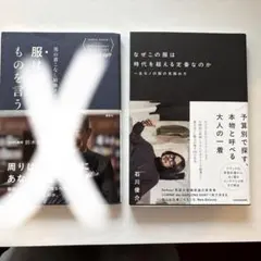 服は口ほどにものを言う なぜこの服は時代を超える定番なのか 2冊