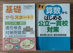 2冊：基礎からスタート！適性検査対策問題集／まず算数からはじめる公立一貫校対策