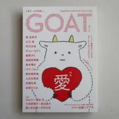 GOAT ゴート 西加奈子 小川哲 市川沙央 チョン・セラン 最果タヒ 他