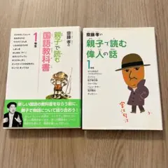 齋藤孝 親子で読む国語教科書 偉人の話 1年生 小学1年生 2冊セット まとめてのサムネイル