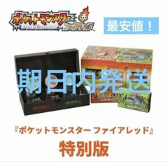 ポケットモンスター ファイアレッド 特別版