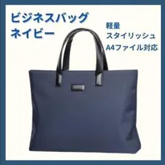 ビジネスバッグ メンズ ネイビー A4収納可 軽量 スタイリッシュ 通勤 通学
