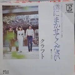 クラフト 僕にまかせてください シングル