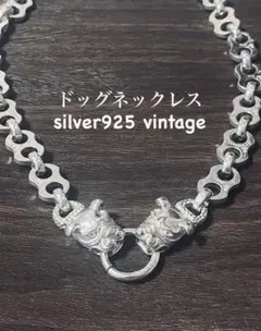 【在庫限り】ヴィンテージ ドッグチェーン S925ネックレス シルバー 在庫限り】ヴィンテージ ドッグチェーン S925ネックレス シルバー