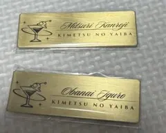 鬼滅の刃 モクテルバー レプリカネームバッジ 伊黒小芭内、甘露寺蜜璃