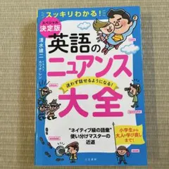 英語のニュアンス大全 : スッキリわかる! : 迷わず話せるようになる!のサムネイル