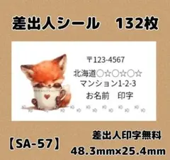 【SA-57】差出人シール132枚/サンキュー/ケア/ほんのきもち/宛名/配達員