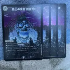 覇王の頭蓋 髑髏魔城　4枚 ドクロ魔城 どくろまじょう